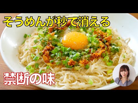 素麺が秒で消える禁断の旨さ…うま辛みそ油そば