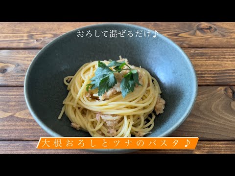 おろして混ぜるだけ♪[大根おろしとツナのパスタ]