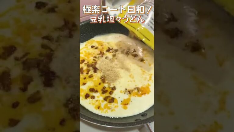 【25秒豆乳坦々うどん】豆乳でまろやか！つるっとうどんに豆板醤の辛味が美味い！#shorts