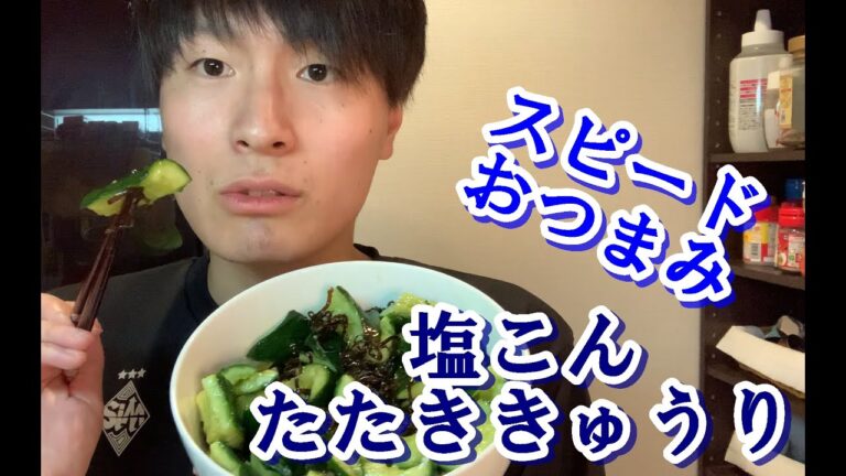 スピードおつまみ！塩こんたたききゅうり！材料はたったの3つ！