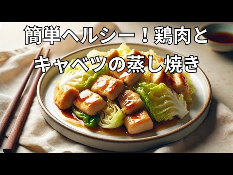 鶏肉とキャベツのヘルシー蒸し焼き | 簡単レシピ#簡単レシピ #ヘルシー料理 #鶏肉レシピ #キャベツ #栄養バランス #家庭料理 #健康食