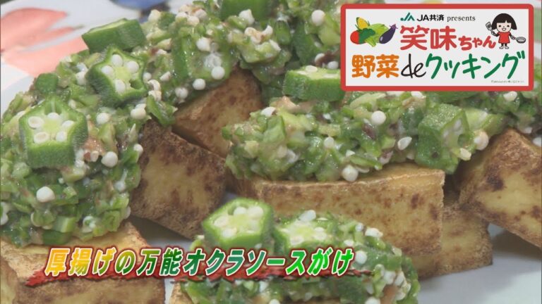 【ゴジカル！】笑味ちゃん野菜deクッキング（厚揚げの万能オクラソースがけ）