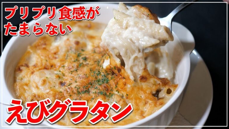 プリプリ食感がたまらない「えびグラタン」