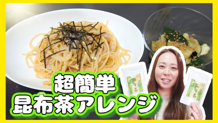 北海道 昆布茶を使った和えるだけ 簡単レシピ！浅漬け ツナと昆布のパスタ