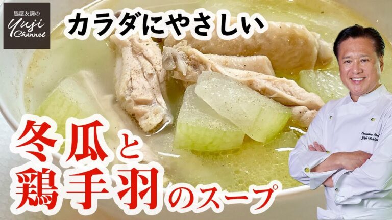【冬瓜】と鶏手羽のうま味で【簡単スープ】薬膳の知恵で夏バテ解消