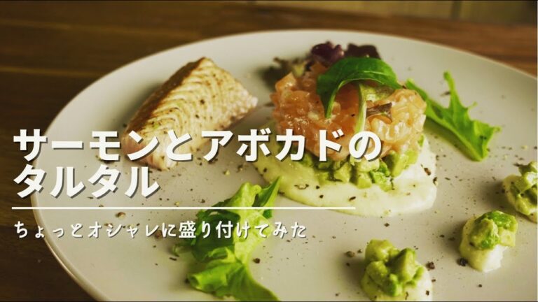 サーモンとアボカドのタルタル/お洒落な前菜を自宅で簡単に