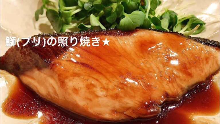 【料理動画】鰤(ブリ)の照り焼き★