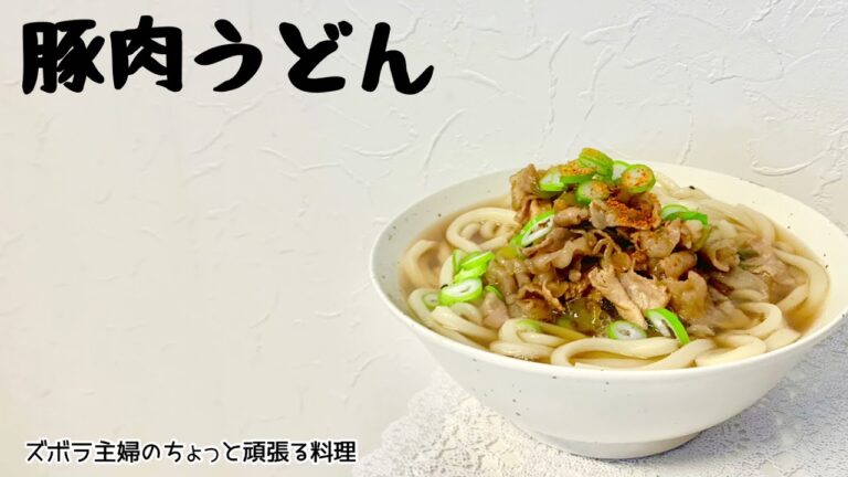 本編【豚肉うどん】シコシコうどん／ホカホカあったまる／肉にも下味／子供から大人まで／概要欄に材料の記載あり#豚肉うどん#肉うどん#讃岐うどん#簡単#冷凍うどん#ホカホカ#温めん#豚肉#うどん#シコシコ