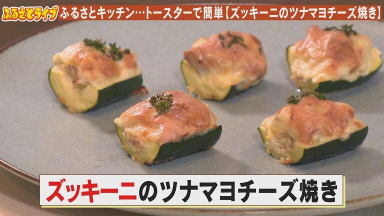 トースターで簡単【ズッキーニのツナマヨチーズ焼き】「ふるさとキッチン」（2024/7/16）