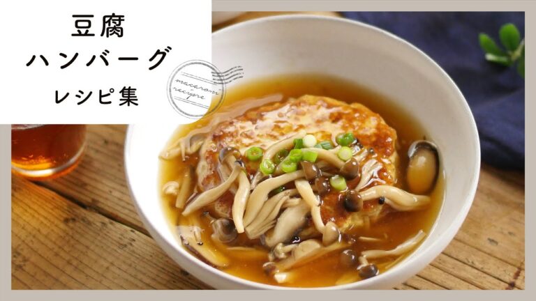 【豆腐ハンバーグレシピ集】安くて万能♪ヘルシーなのでダイエット中にもおすすめです！｜macaroni（マカロニ）
