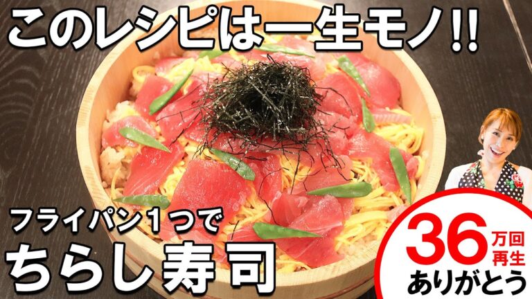このレシピは一生モノ！フライパン１つでちらし寿司／みきママ