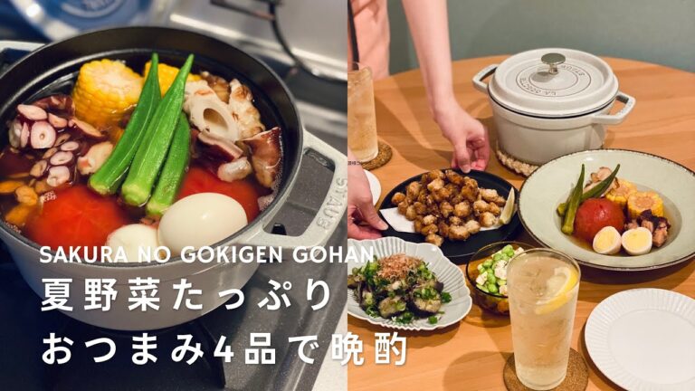 【おうち居酒屋】夏を食す！夏野菜たっぷり使ったおつまみ4品で晩酌/冷やしおでん/ナスのからしポン酢/塩麹のなんこつ唐揚げ/枝豆とクリームチーズ