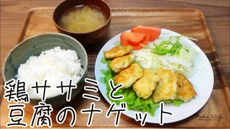 【料理動画 366】夜ご飯　鶏ささみと豆腐のナゲット　Cooking videos.Make stew for dinner