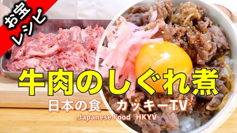 覚えたら一生もの！牛肉のしぐれ煮！