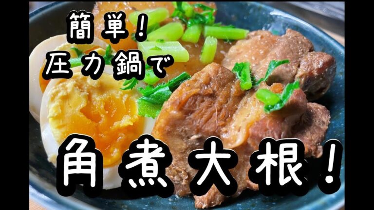 簡単！圧力鍋で角煮大根をつくった。#角煮#角煮大根#大根レシピ#煮物 #大根が美味しい季節#豚バラ#豚バラブロック#豚肉料理#茶色い料理