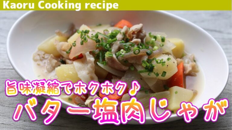 【旨味凝縮でホクホク♪】バター塩肉じゃが-Butter salted meat potato