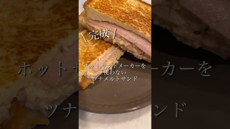 【ホットサンドメーカー不要】たまらんツナメルトサンド🤤 #同棲ご飯 #ホットサンド #おうちカフェ #サンドイッチレシピ