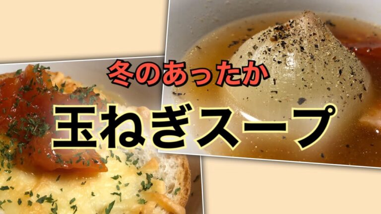 レンジで時短！簡単！甘味と旨味が美味しい【玉ねぎスープ】