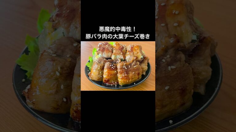 悪魔的中毒性！豚バラ肉の大葉チーズ巻き