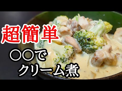 鶏肉とブロッコリーの簡単レシピ！とろとろで温まるクリーム煮の作り方