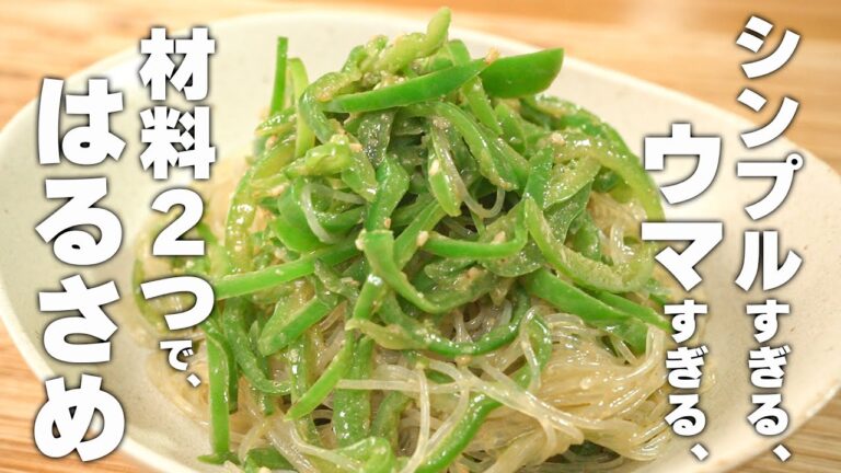 【簡単ピーマンレシピ】さっと炒めて混ぜるだけ！！シンプルで美味しい春雨サラダ！簡単中華