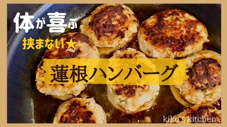 簡単！体が喜ぶ！挟まない★【しゃきしゃき蓮根ハンバーグ】
