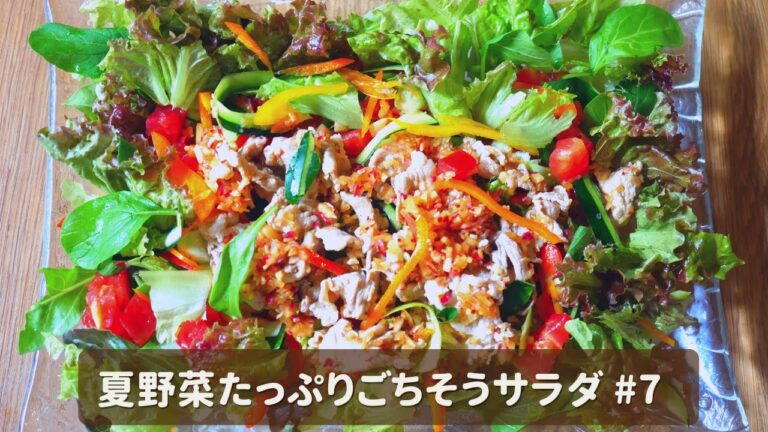 【管理栄養士】15分で完成。夏バテ・疲労回復・老化防止に。野菜がたっぷり食べられる本当にヘルシーな豚しゃぶサラダ#7