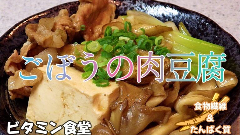 【ビタミン食堂】ミネラルと食物繊維たっぷりのゴボウを入れた、10分で出来る肉豆腐です。タンパク質もたっぷり、ご飯がすすみます！