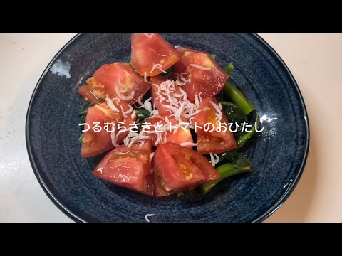 【今日の美味しいさかど飯】５つるむらさきとトマトのおひたし