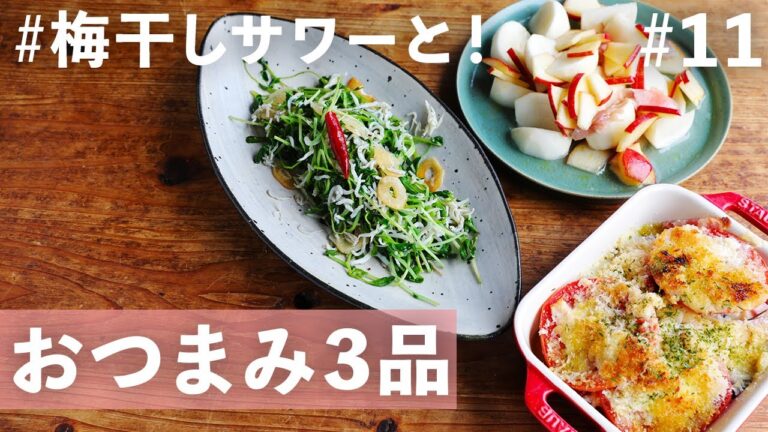 さわやかなりんごとカブと生ハムのマリネ/お酒がすすむ豆苗ペペロンチーノ風など梅干しサワーにぴったりなおつまみ3品【便利な買い物リスト付き】