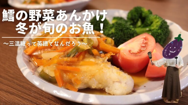 【野菜たっぷり】タラの野菜あんかけつくった