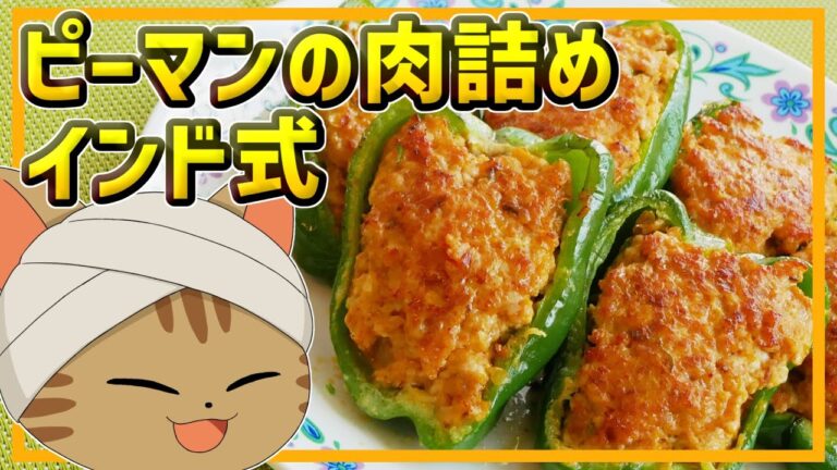 【ゆっくり料理】柔らかジューシースパイシー！インド式ピーマンの肉詰め、ムルグ・バルワ・シムラーミルチ