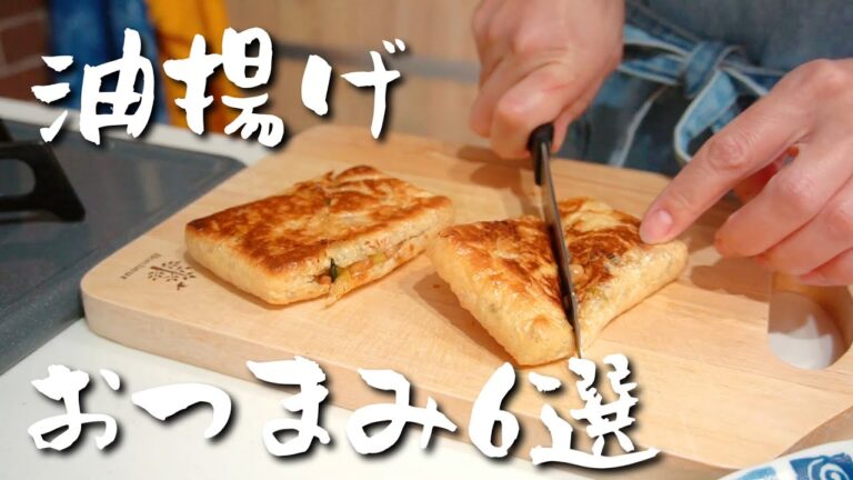 呑兵衛夫婦の厳選油揚げおつまみ６選！