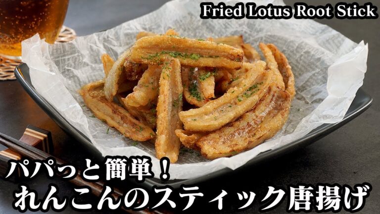 れんこんのスティック唐揚げ☆パパッと簡単！サクサク＆シャキシャキやみつき食感☆おやつ、おつまみにピッタリです♪-How to make Fried Lotus Root Stick【料理研究家ゆかり】