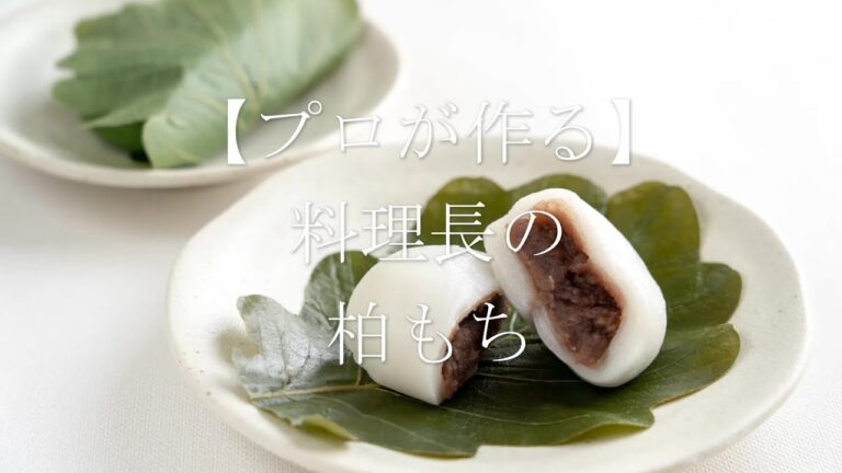 こどもの日に！柏餅～京都 瓢斗 料理長の簡単 本格和食レシピ～