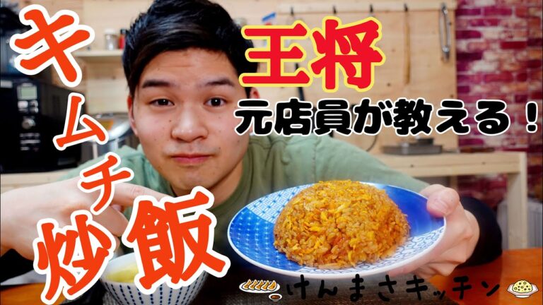【元店員が教える】王将風 キムチ炒飯（キムハン）【再現レシピ】何万食も作ってきたからこそ教えられる作り方！