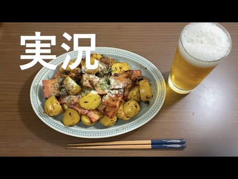 【料理実況】ハニーマスタードのジャーマンポテトを作る様子を本当に実況した。