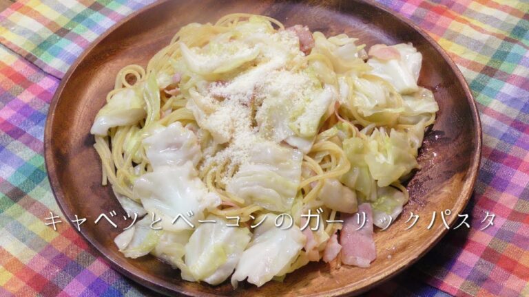 キャベツとベーコンのガーリックパスタ