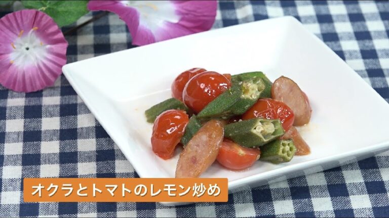 野菜に首ったけ！　レシピ動画　第8回「オクラとトマトのレモン炒め」