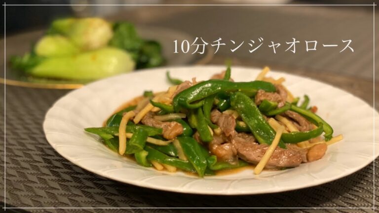 【青椒肉絲】10分で作れる簡単激ウマ！チンジャオロースの作り方【中華】