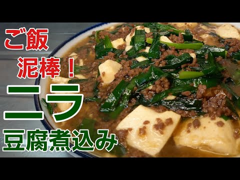 【野菜レシピ】ニラたっぷり超美味しすぎて♪︎ご飯がすすむ豆腐煮込み