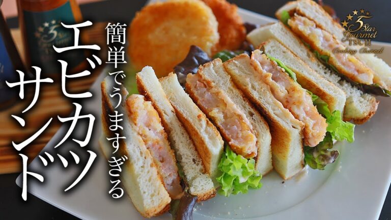 【エビカツサンド】簡単！激ウマ！エビカツサンドの作り方・プロが教えるレシピ