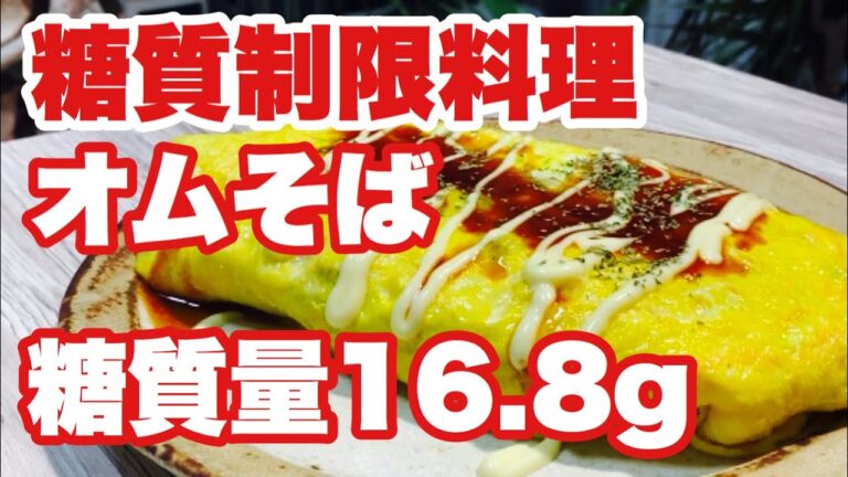 糖質ゼロ麺を使った料理・レシピ　オムそばの作り方【糖質制限ダイエット料理】