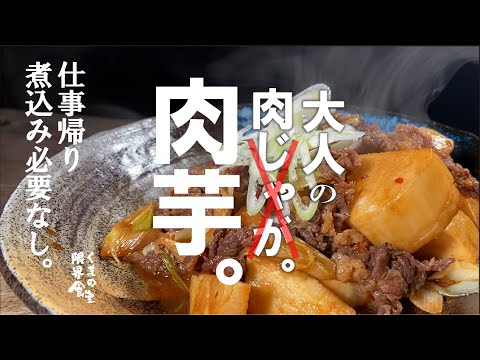 【煮込まずでも、しみしみほっくり小ピリ】大人の肉じゃが。