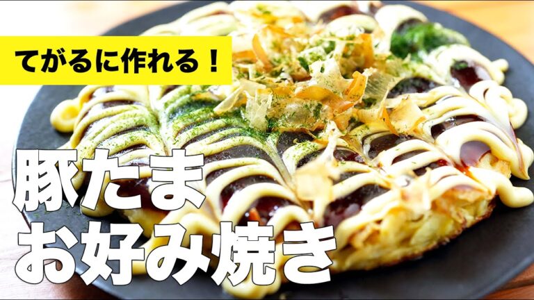 【作り方レシピ】キャベツたっぷり豚たまお好み焼きの焼き方