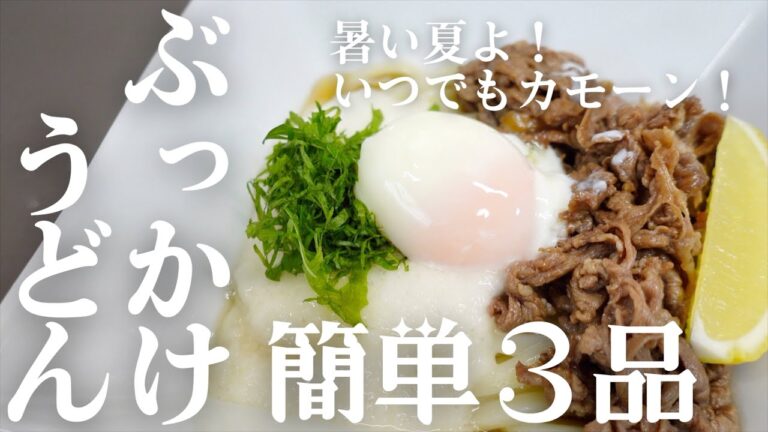 【ぶっかけうどん】知らなきゃ損する！絶品アレンジレシピ3品