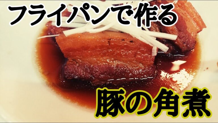 【簡単レシピ】フライパン１つで作る！豚の角煮