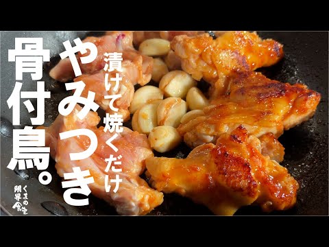 漬けて焼くだけ【唸る旨さ】やみつき 骨付き鳥。