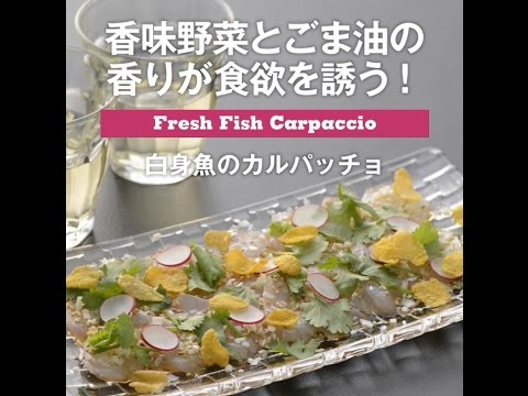 香味野菜とごま油の香りが食欲を誘う！　白身魚のカルパッチョ