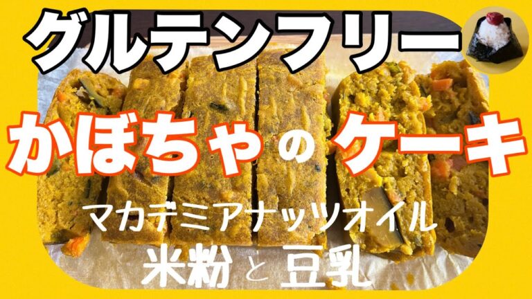 米粉と豆乳でつくる「かぼちゃのケーキ」#マカデミアナッツオイル#グルテンフリー #黒砂糖 #無調整豆乳 ＃乳製品不使用